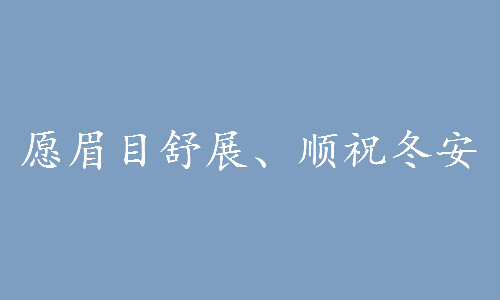 大雪节气文案祝福语朋友圈说说 有关大雪的说说句子