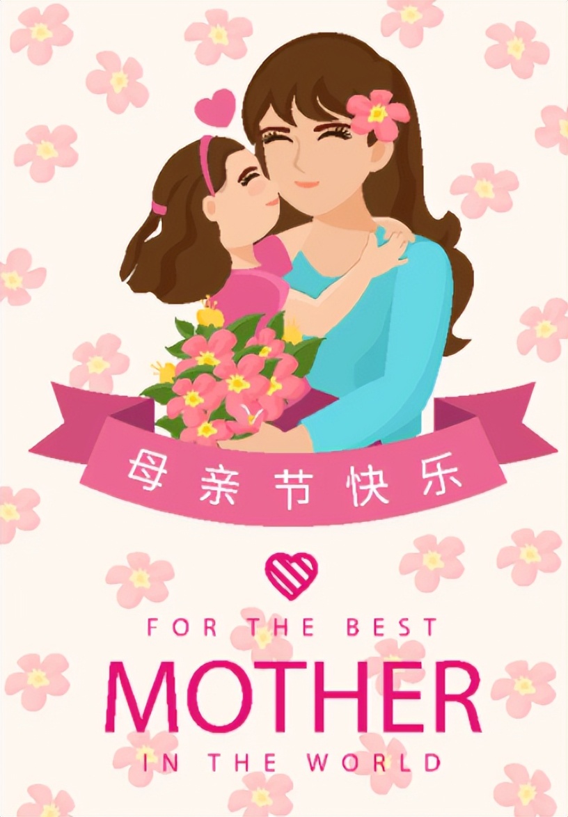 妈妈，您是我最敬重的妈妈，我永久爱您，祝母亲节快乐