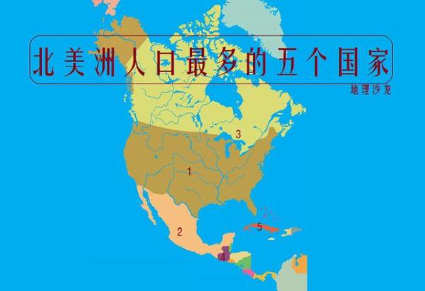 哪个洲国家最多(北美洲人口最多五个国家：美国、墨西哥、加拿大、危地马拉和古巴)