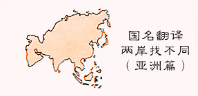 寮国是哪个国家（译论｜|大陆与台湾的国名翻译有哪些不同？台称寮国，大陆叫老挝？)