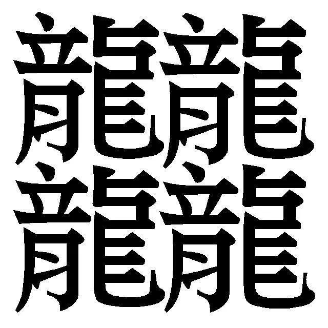 中国笔画最多的汉字，竟然有172画，说了你也可能不信