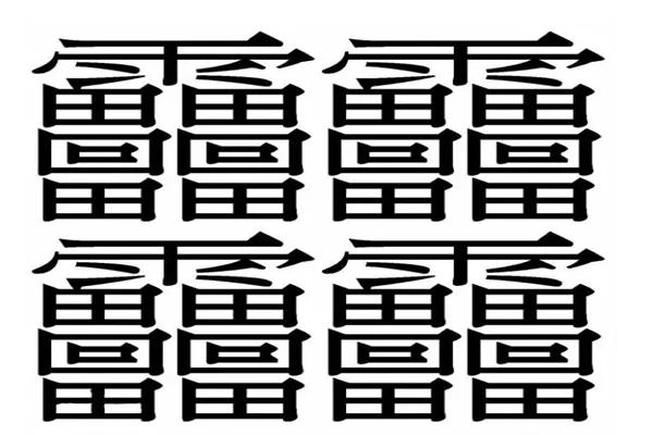 中国笔画最多的汉字，竟然有172画，说了你也可能不信