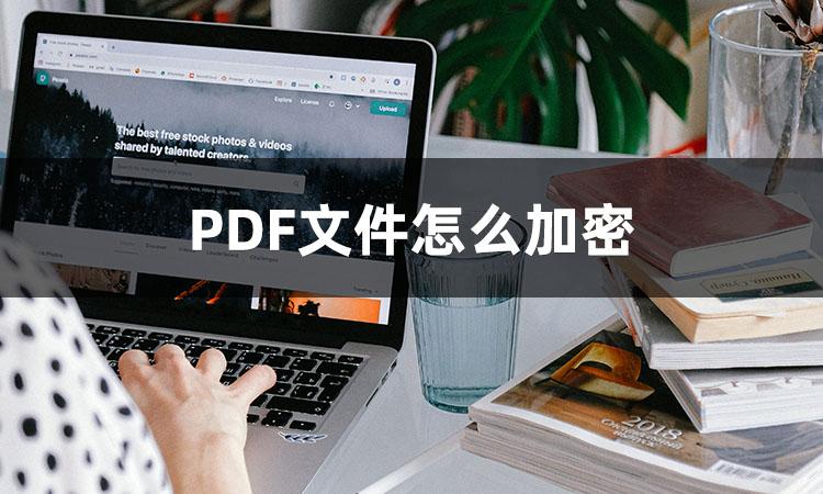 pdf如何加密文件？PDF文件加密方法大分享